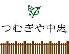 つむぎや中忠