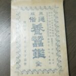 養蚕鑑,養蚕,資料,明治,古書,書籍,本