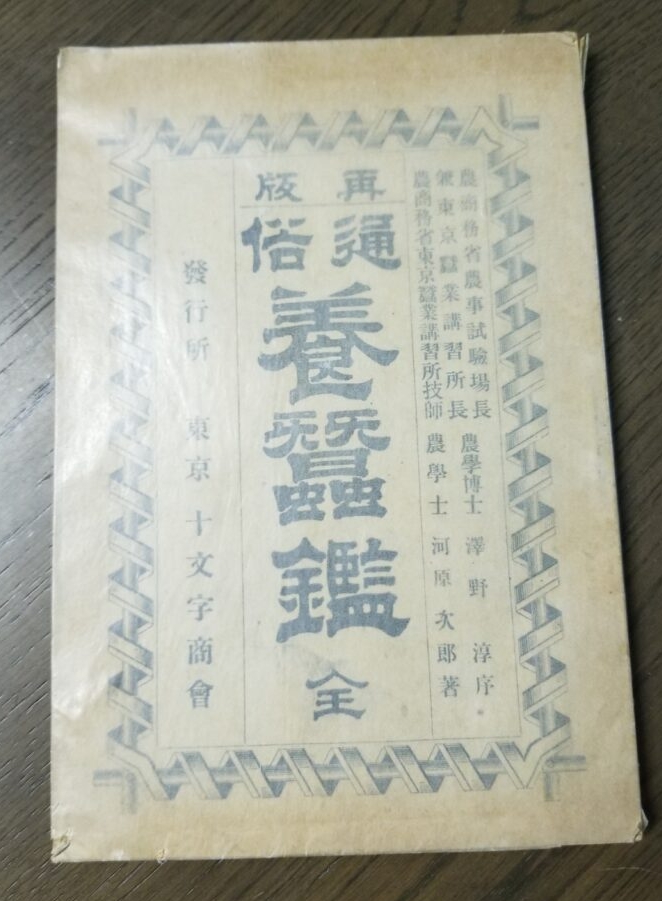 養蚕鑑,養蚕,資料,明治,古書,書籍,本