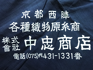 商売の要諦は、お金を「正しく」使うこと。｜初代中村忠三郎 - 京都