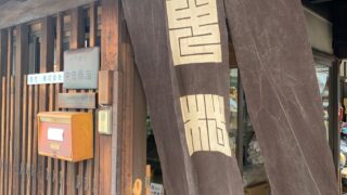 暖簾(のれん)の値打ちを決めるのは|初代中村忠三郎 - 京都 暖簾(のれん)の値打ちを決めるのは|初代中村忠三郎 - 京都
