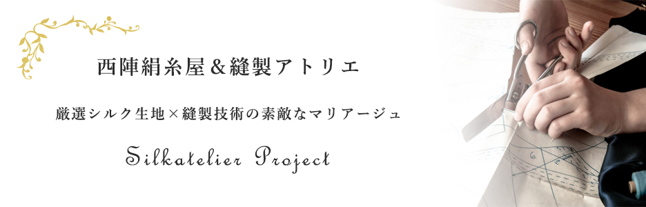 京都西陣絹糸屋×大阪本町縫製アトリエ協同プロジェクト　シルカテリア　Silkatelier Project