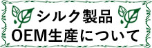 シルク製品のOEM生産（別注生産）について