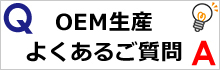 OEM生産についてのよくある質問