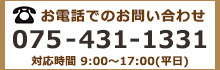 お電話でのお問い合わせ 075-431-1331