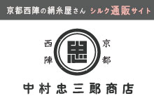 中村忠三郎商店,京都西陣の絹糸屋さん,公式通販,通販サイト