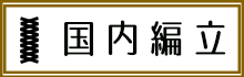 国内編み立てについてのページ