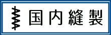 国内縫製についてのページ