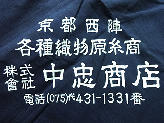 中忠商店,NAKACHUU,なかちゅうしょうてん,京都,西陣,京町家本店