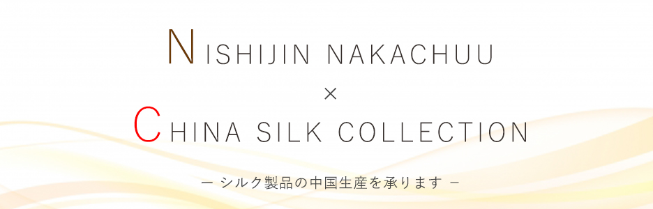 シルク製品の中国生産・OEM生産を承ります。