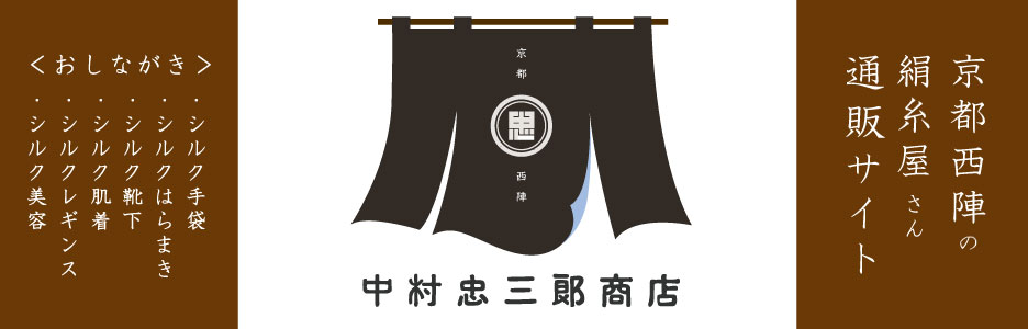中村忠三郎商店,京都西陣の絹糸屋さん,公式通販サイト,ECサイト