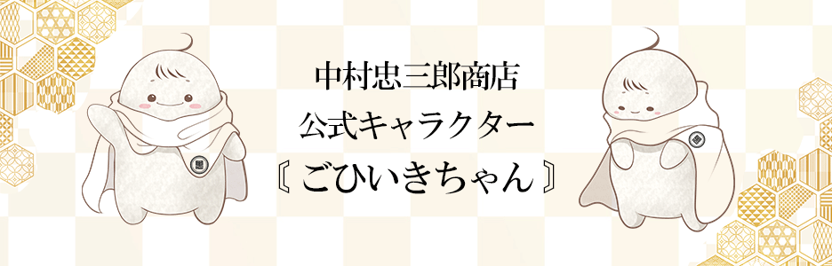 中村忠三郎商店,京都西陣の絹糸屋さん,公式通販サイト,ECサイト