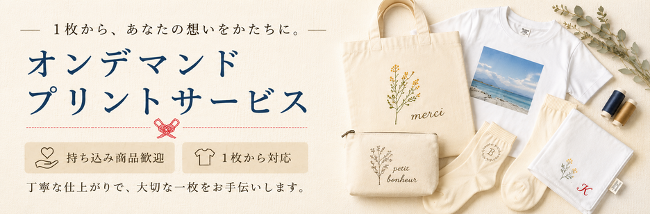 オンデマンドプリントサービス,持ち込み歓迎,１枚から
