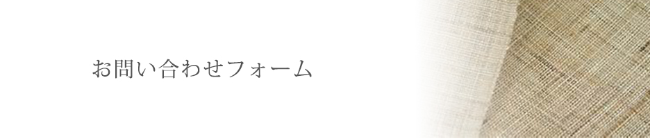 お問い合わせフォーム