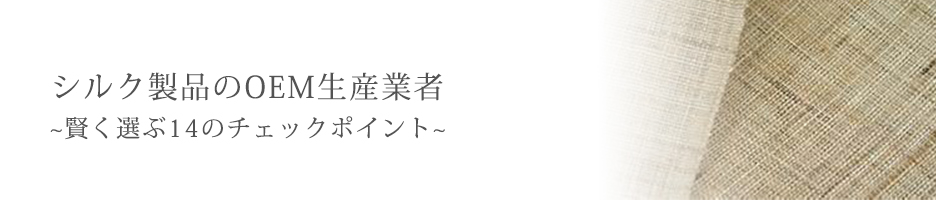 OEM/OEM生産（別注生産/オリジナル生産）についてのよくあるご質問