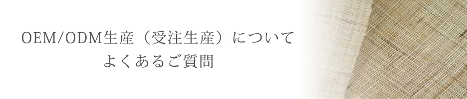 OEM/ODM生産（別注生産）についてのよくあるご質問