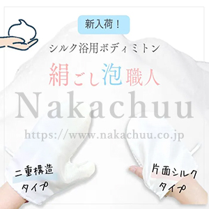 シルク,ボディミトン,泡立つ,日本製,OEM,生産,国内,縫製工場