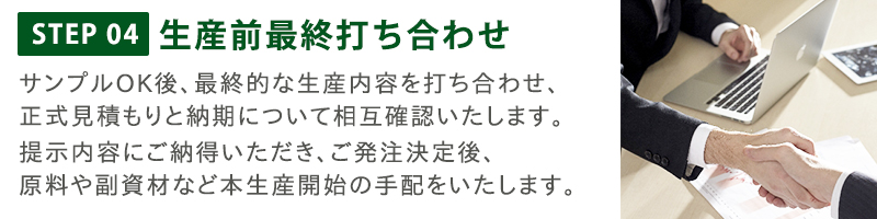 生産前最終打ち合わせ