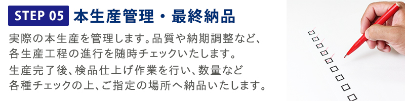 本生産管理・最終納品